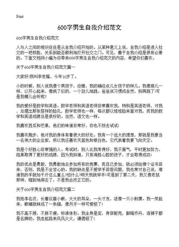 600字男生自我介绍范文
