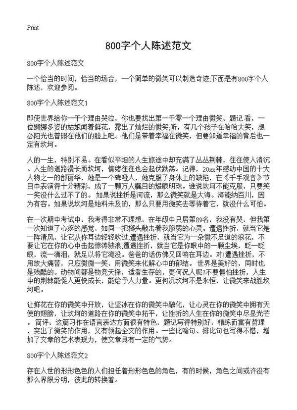 800字个人陈述范文