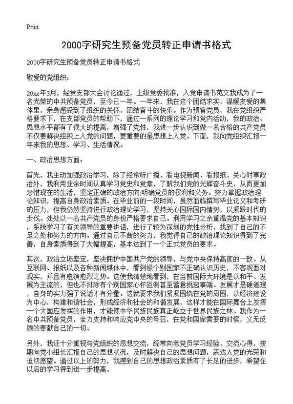 2000字研究生预备党员转正申请书格式
