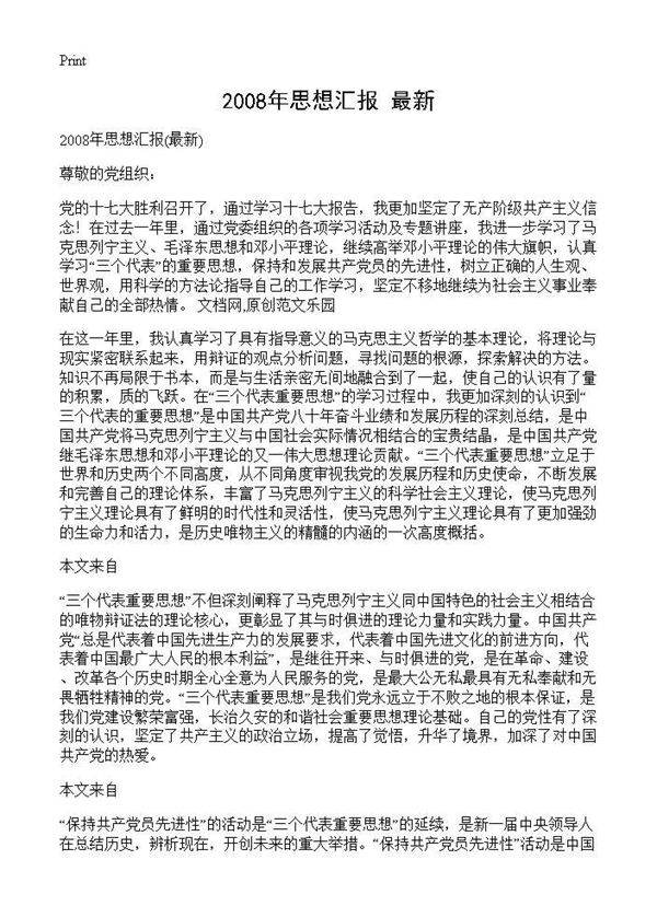 2008年思想汇报(最新)