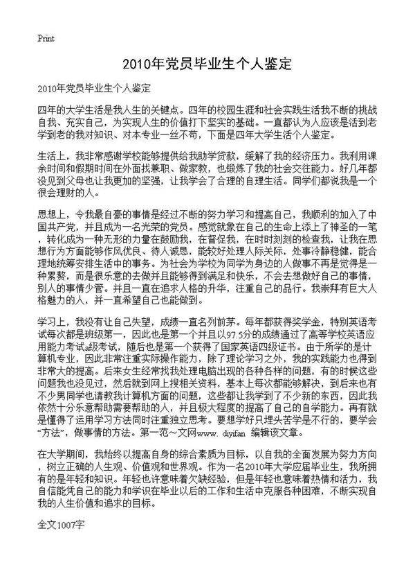 2010年党员毕业生个人鉴定