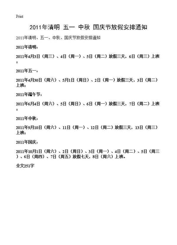 2011年清明 五一 中秋 国庆节放假安排通知