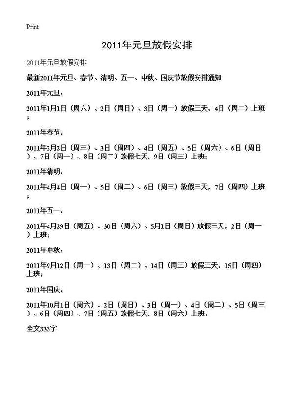 2011年元旦放假安排