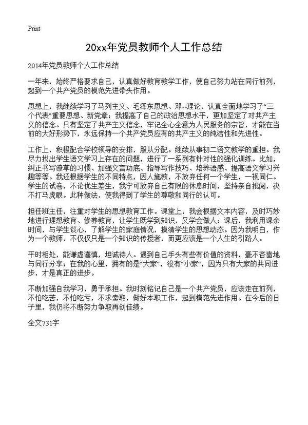 2014年党员教师个人工作总结