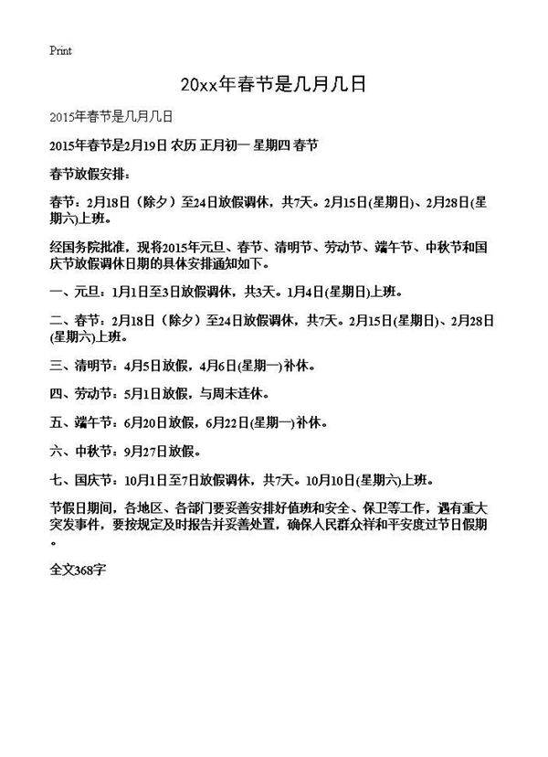 2015年春节是几月几日