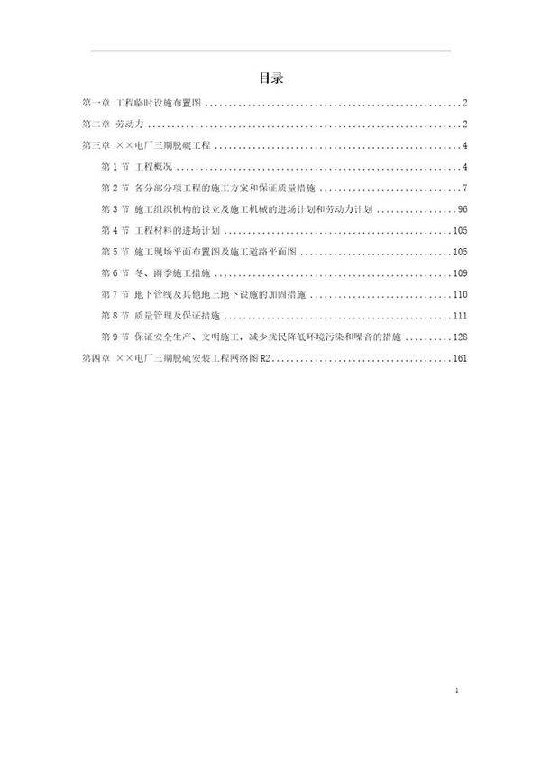 某电厂脱硫安装工程施工组织设计