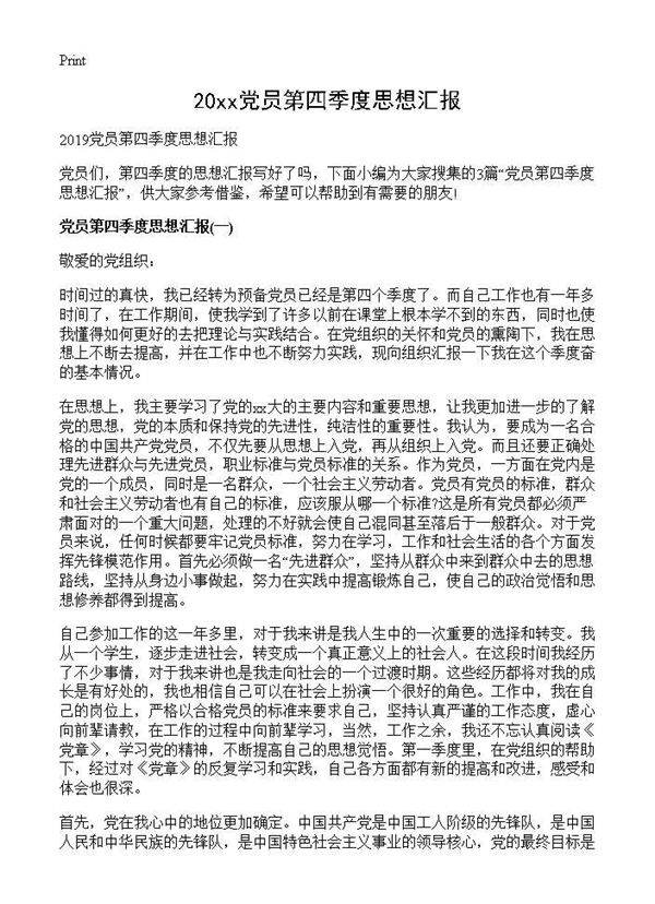 2019党员第四季度思想汇报