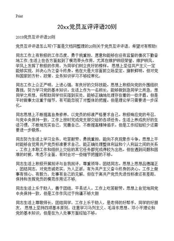 2019党员互评评语20则