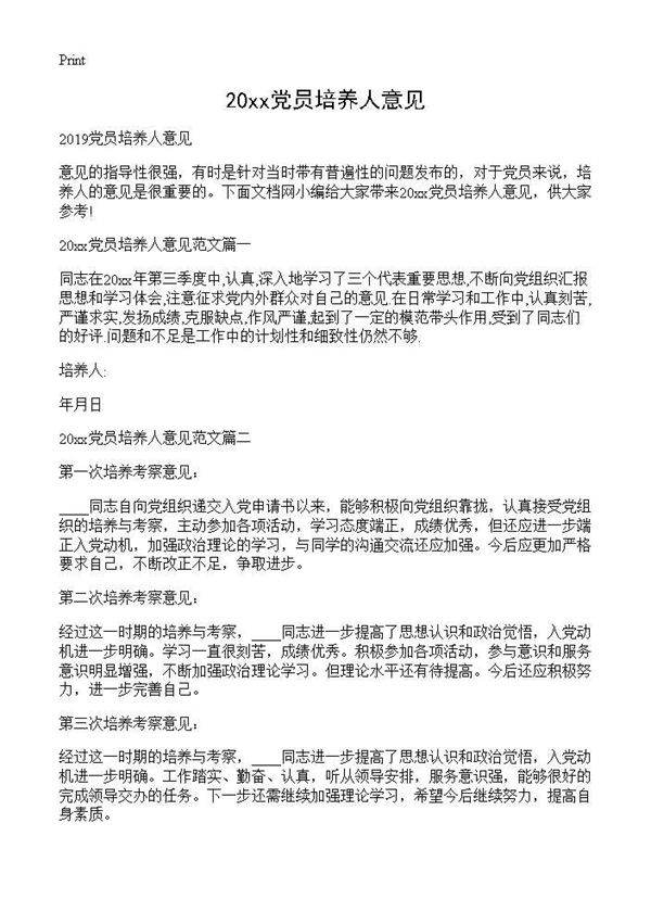 2019党员培养人意见