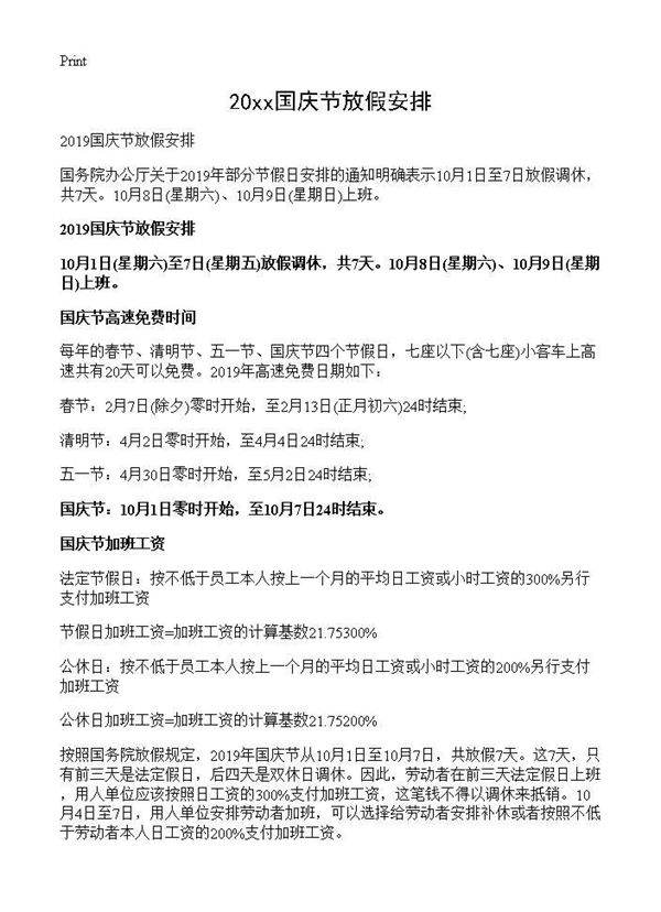 2019国庆节放假安排