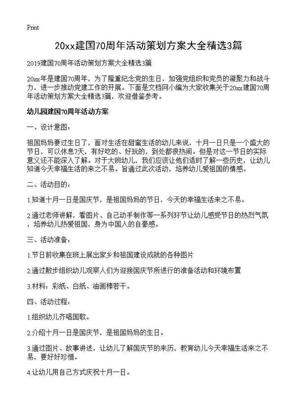 2019建国70周年活动策划方案大全精选3篇