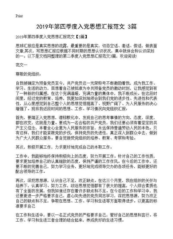 2019年第四季度入党思想汇报范文(3篇)