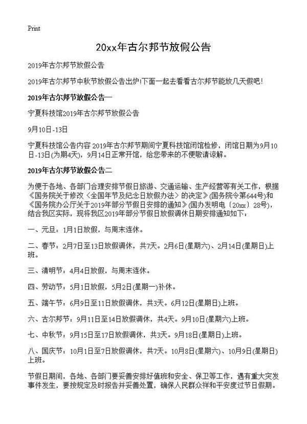 2019年古尔邦节放假公告