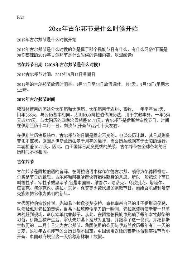 2019年古尔邦节是什么时候开始