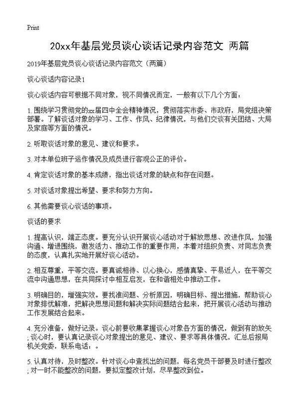 2019年基层党员谈心谈话记录内容范文(两篇)