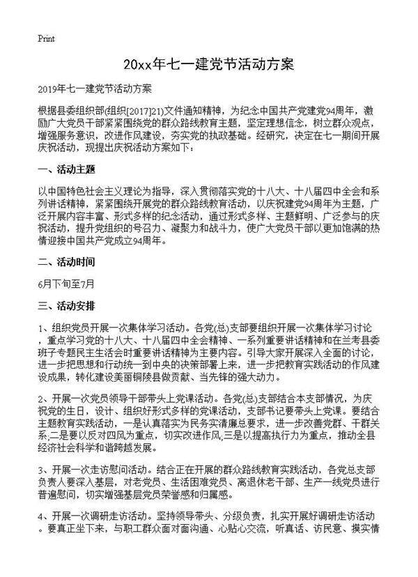 20xx年七一建党节活动方案