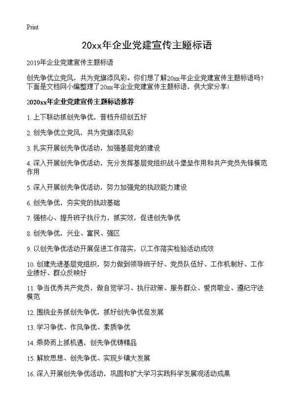 甄选企业党建宣传主题标语