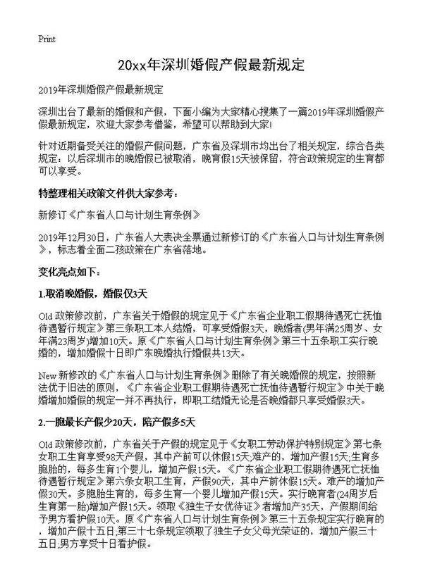 2019年深圳婚假产假最新规定
