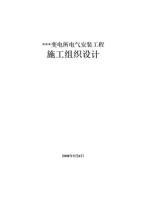 某电解铝厂变电所电气安装施工组织设计