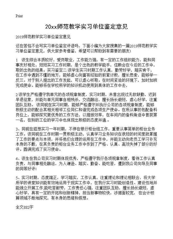 2019师范教学实习单位鉴定意见