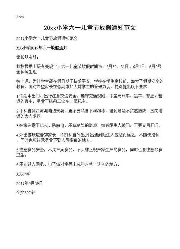 2019小学六一儿童节放假通知范文