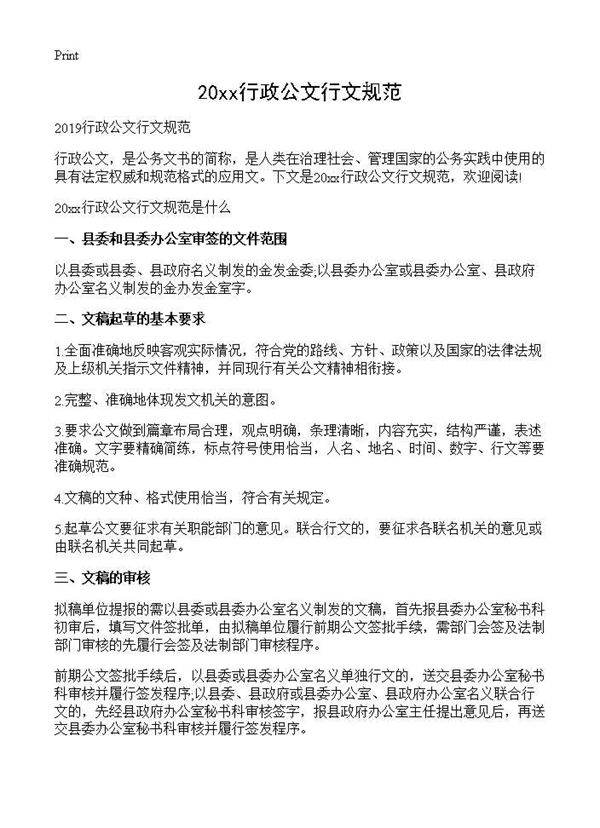 甄选行政公文行文规范