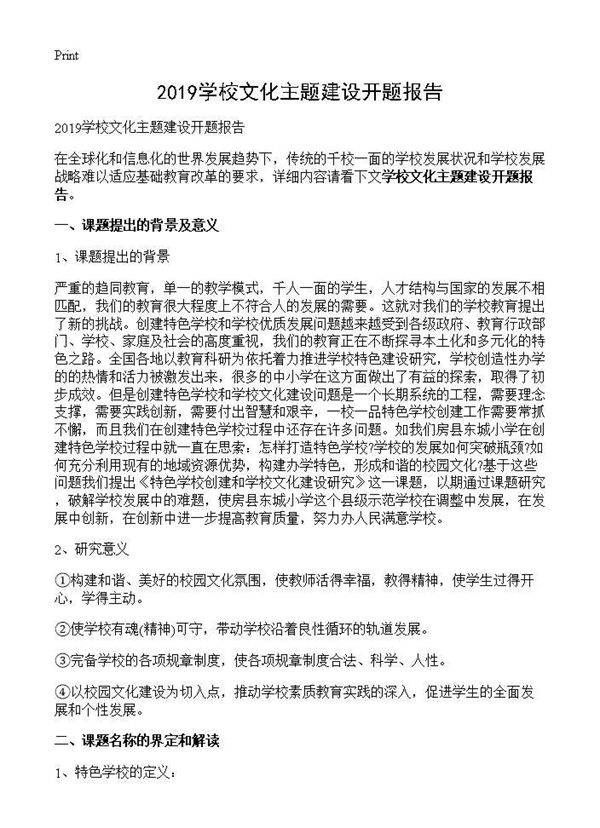 2019学校文化主题建设开题报告