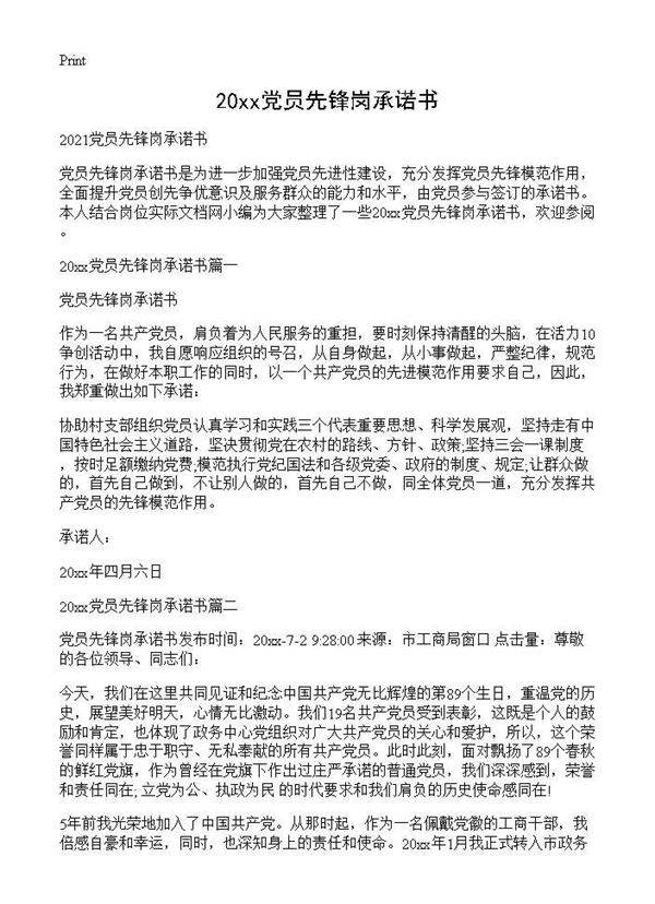 2021党员先锋岗承诺书