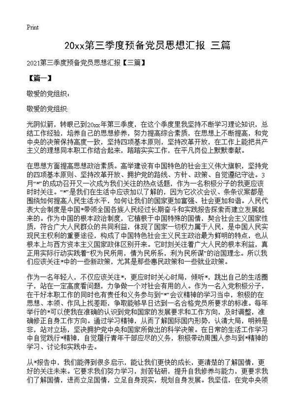 2021第三季度预备党员思想汇报(三篇)