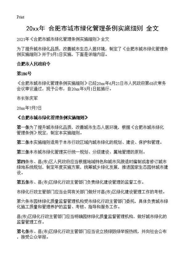 2021年《合肥市城市绿化管理条例实施细则》全文