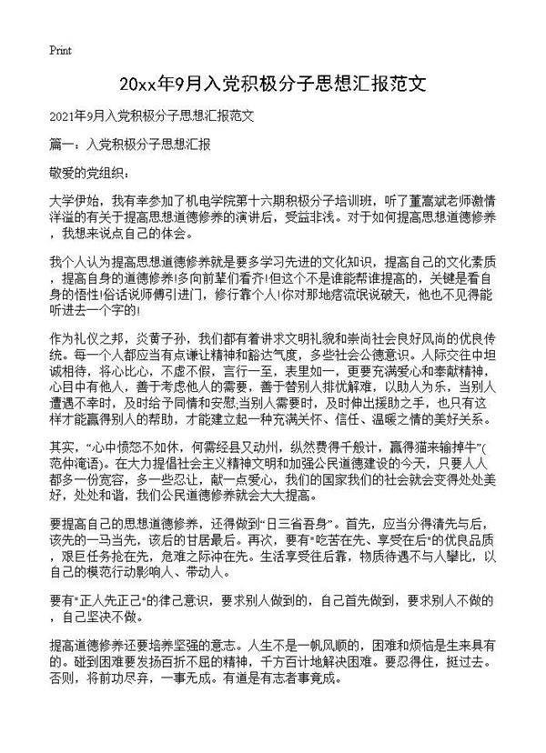 2021年9月入党积极分子思想汇报范文