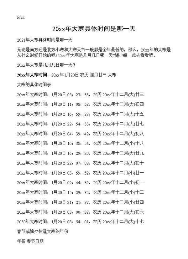 2021年大寒具体时间是哪一天