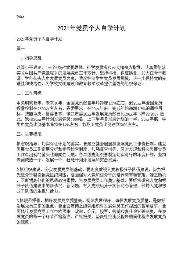 2021年党员个人自学计划