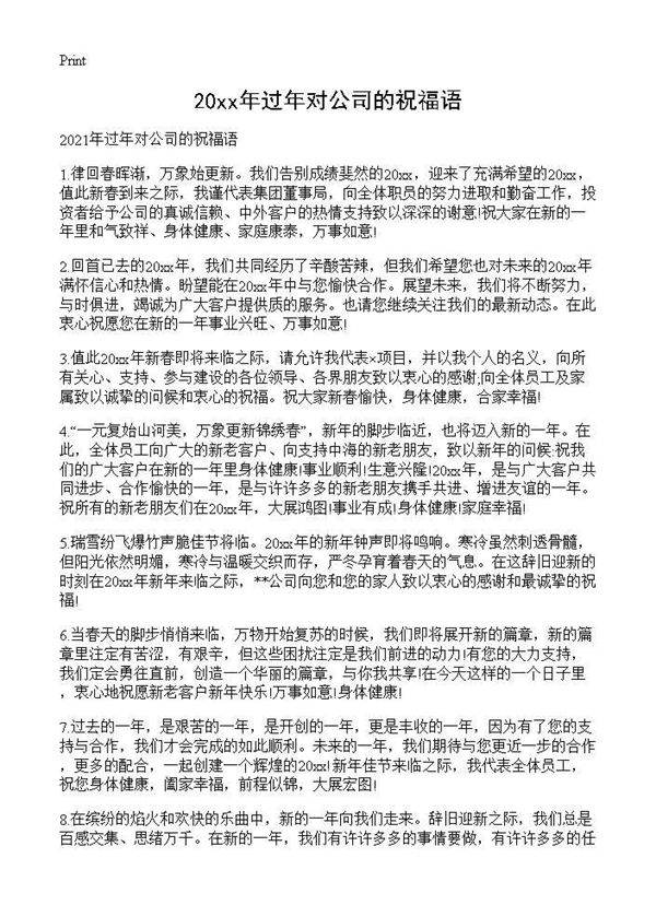 2021年过年对公司的祝福语