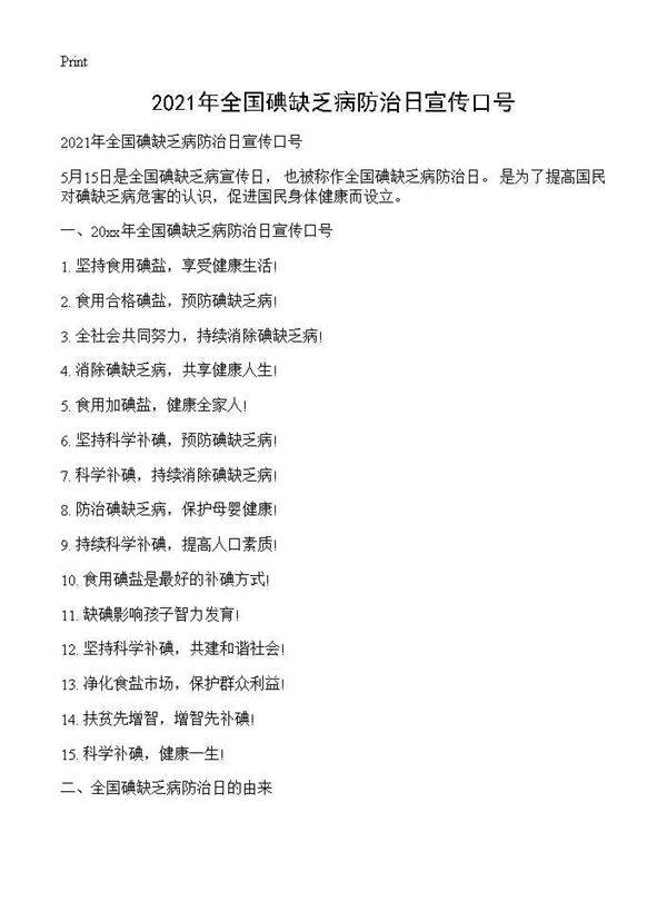 2021年全国碘缺乏病防治日宣传口号