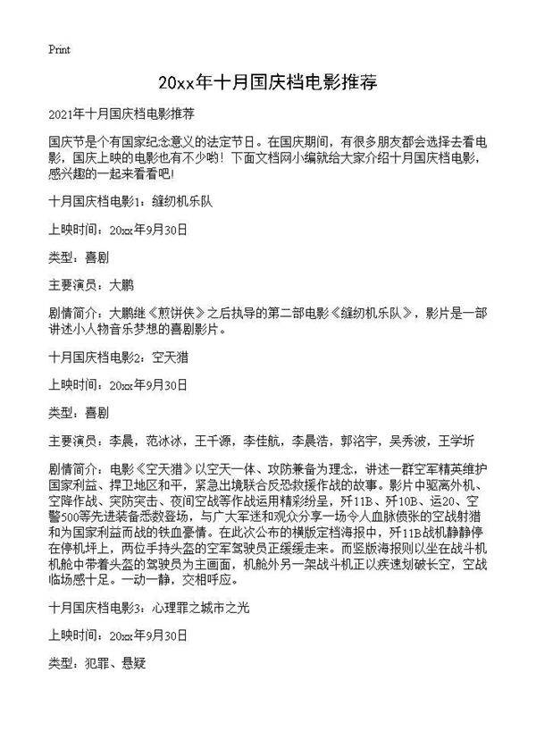 2021年十月国庆档电影推荐