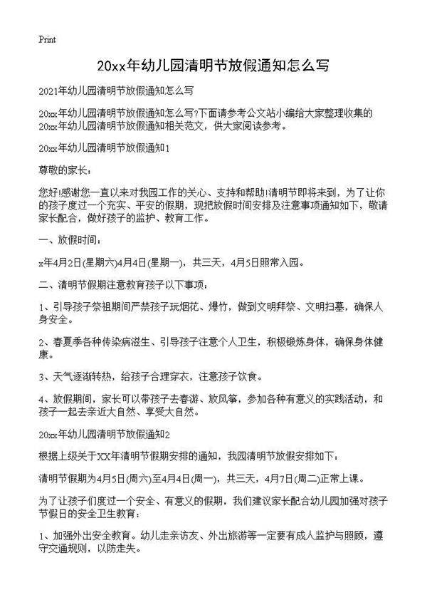 2021年幼儿园清明节放假通知怎么写