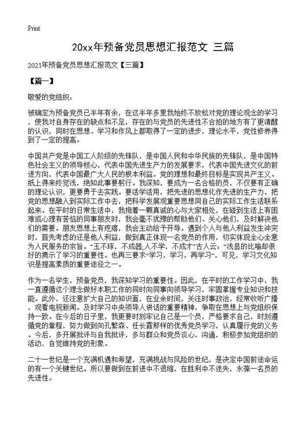 2021年预备党员思想汇报范文(三篇)