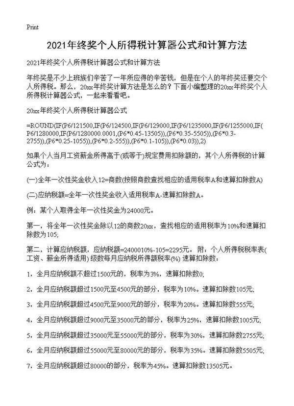 2021年终奖个人所得税计算器公式和计算方法