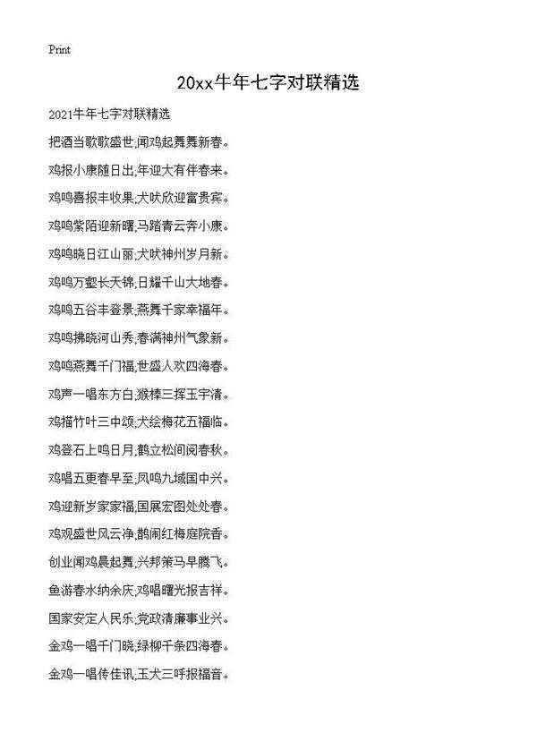 2021牛年七字对联精选