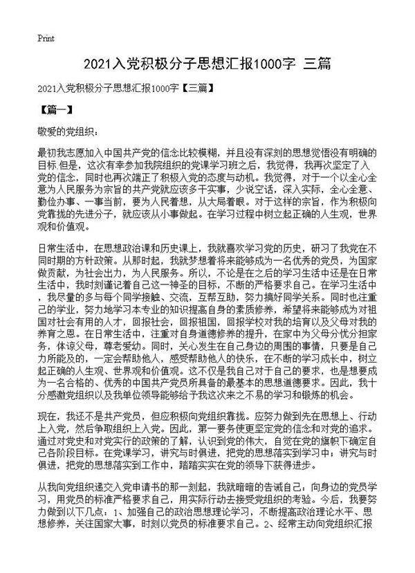 2021入党积极分子思想汇报1000字(三篇)