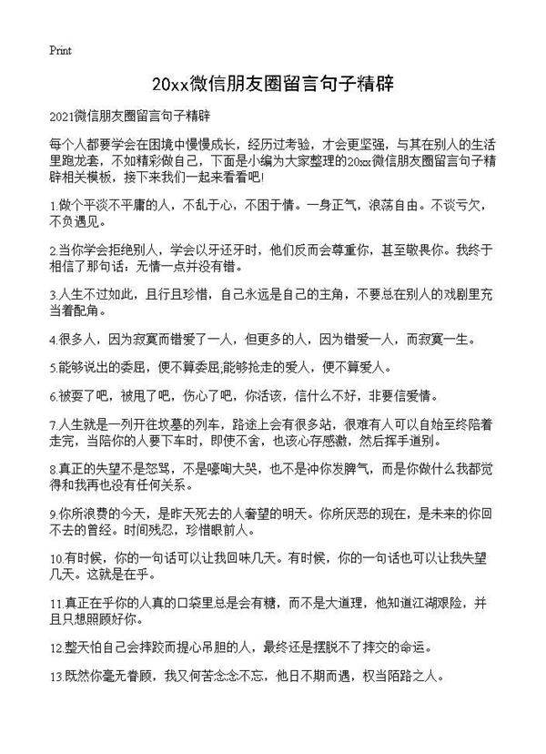 2021微信朋友圈留言句子精辟