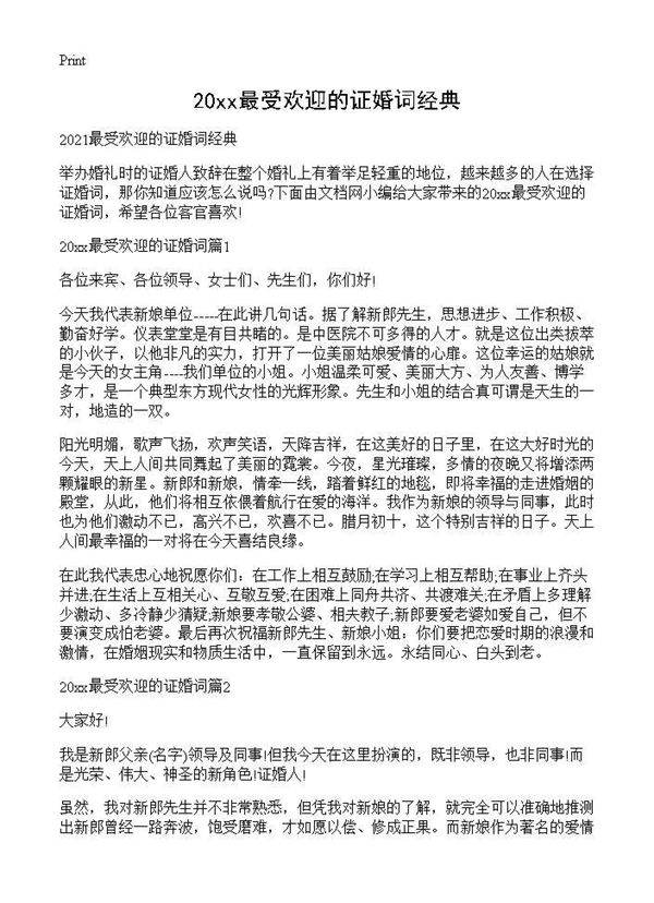 2021最受欢迎的证婚词经典