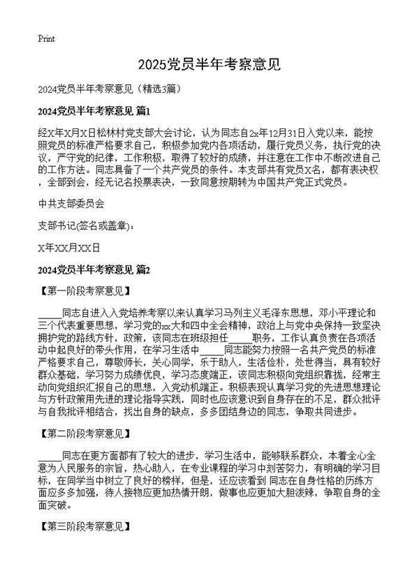 2024党员半年考察意见3篇