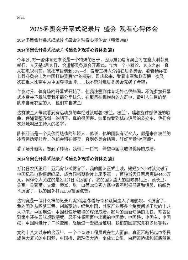 2024冬奥会开幕式纪录片《盛会》观看心得体会3篇