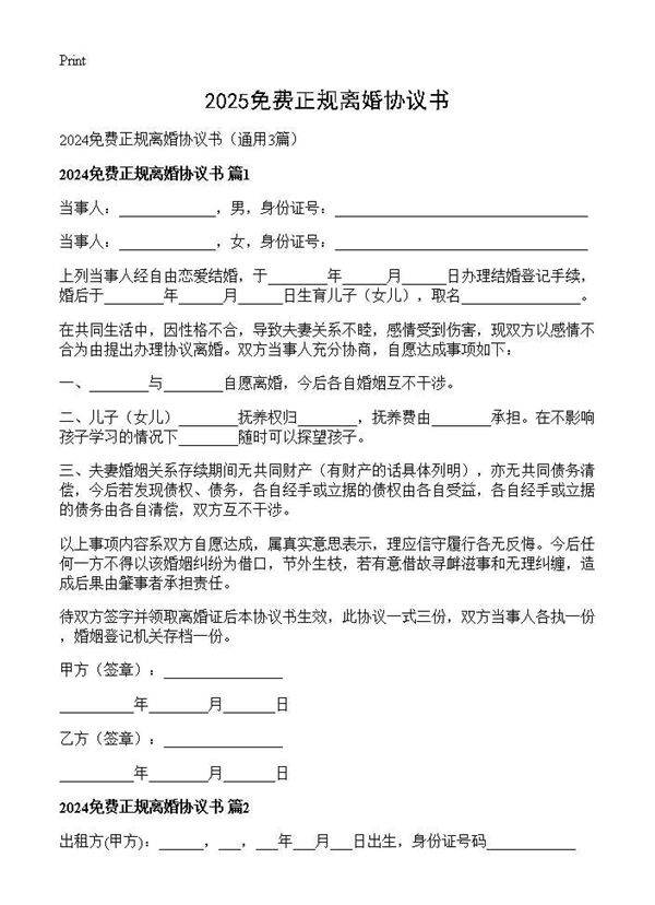 2024免费正规离婚协议书3篇