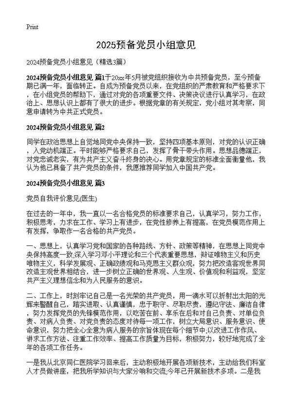 2024预备党员小组意见3篇