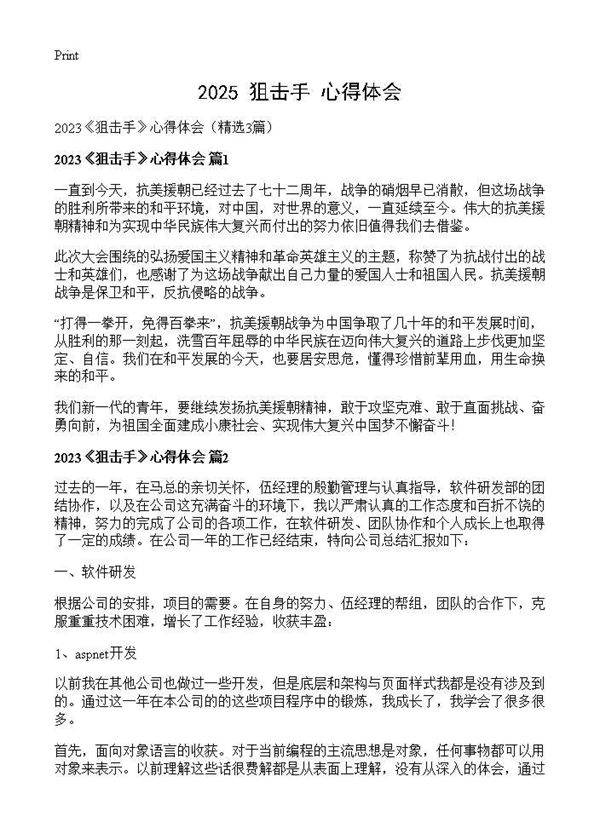 2025《狙击手》心得体会3篇