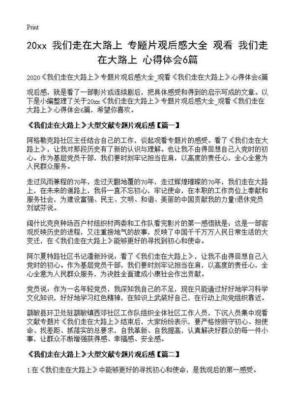2025《我们走在大路上》专题片观后感大全 观看《我们走在大路上》心得体会6篇