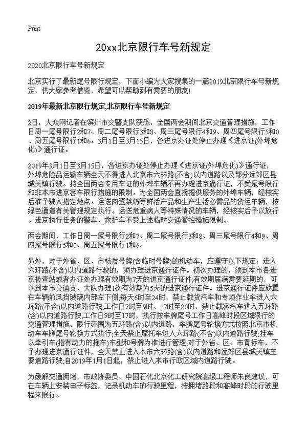 2025北京限行车号新规定